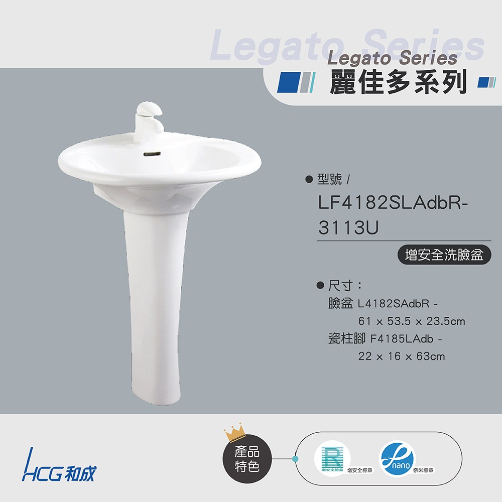 和成HCG 增安全臉盆含陶瓷龍頭LF4182SLAdbR-3113U｜衛浴設備｜特力屋