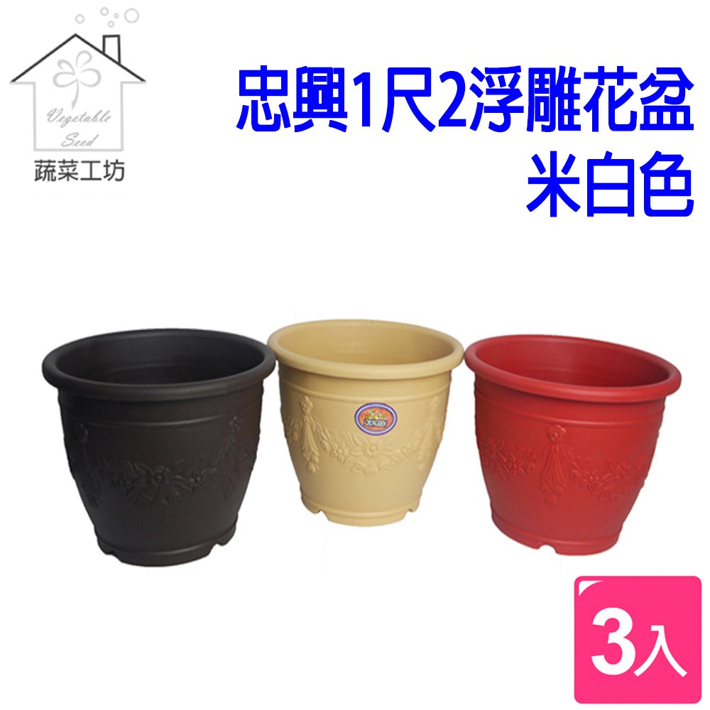 忠興1尺2浮雕花盆-米白色3個/組｜園藝休閒｜特力屋．特力屋線上購物