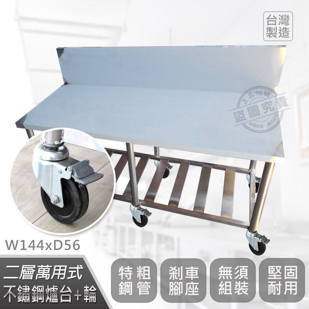 【Abis】客製商品-豪華升級加高牆款二層304瓦斯爐台-附煞車輪/料理桌/工作桌/工作台/流理台(144X56CM)