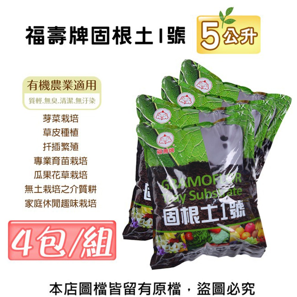 【蔬菜工坊】福壽牌固根土1號5公升-4包/組