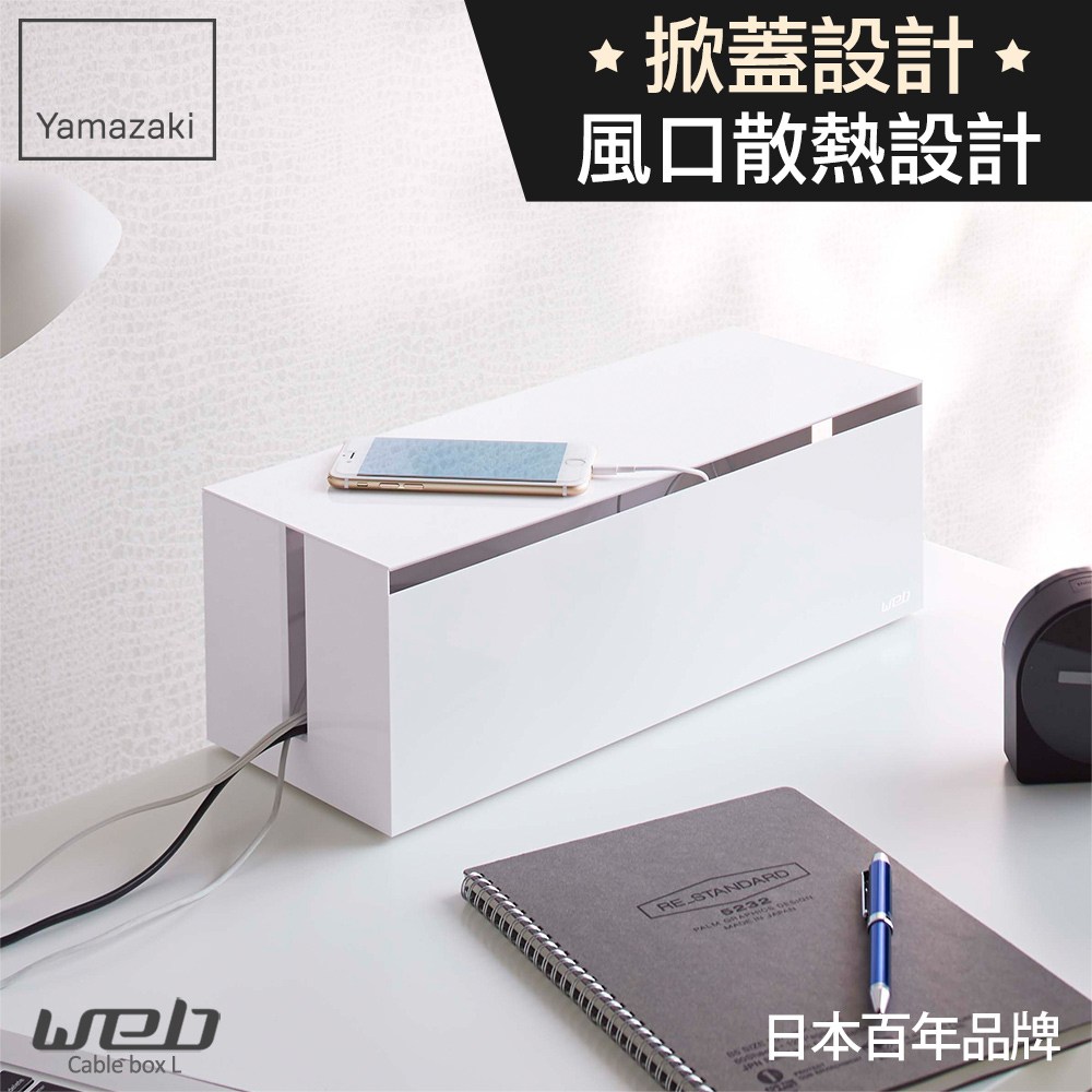 日本【YAMAZAKI】web電線收納盒-附蓋 (白)