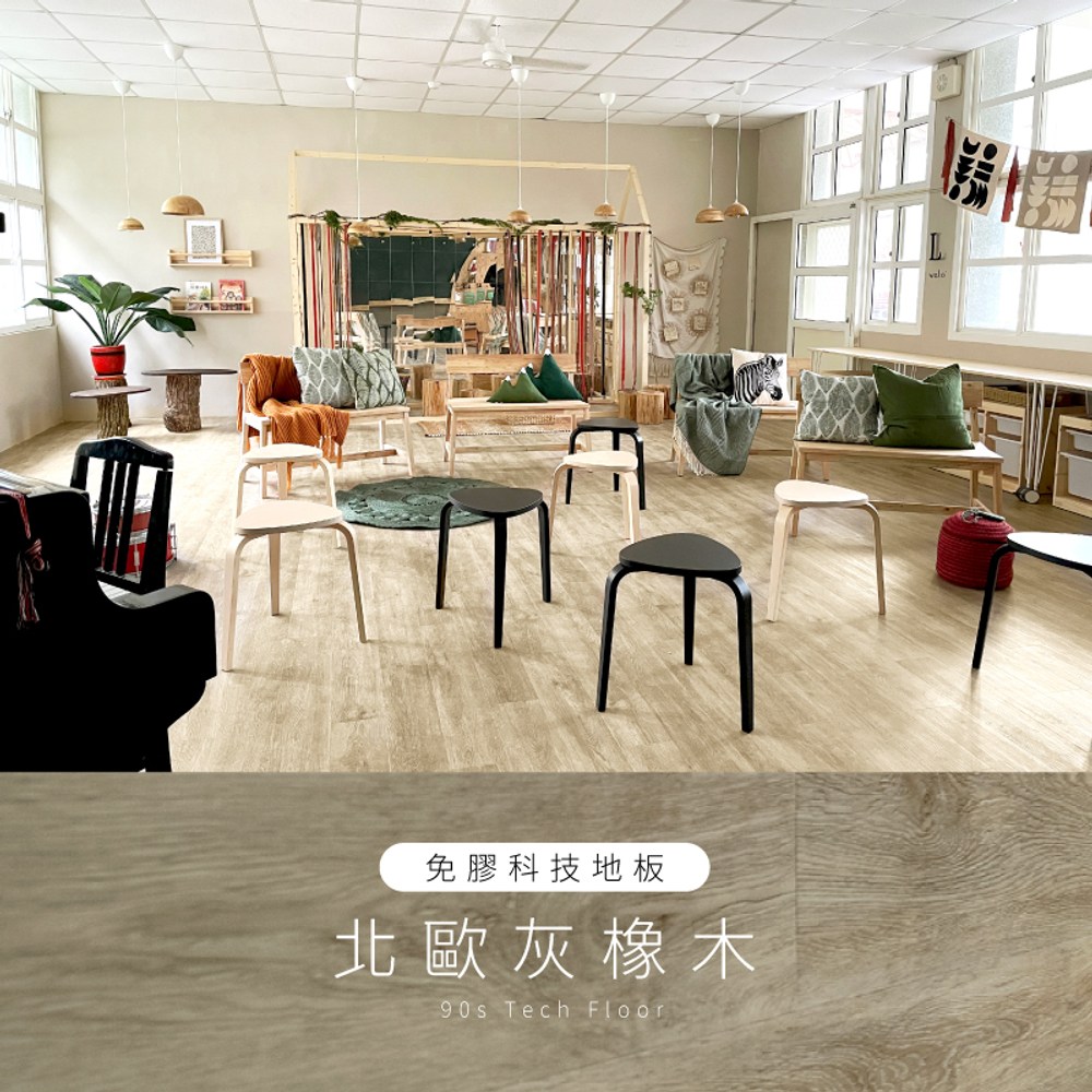 【90s科技家居】免膠科技地板 | 木紋系列 | 北歐灰橡木 (0.5坪)