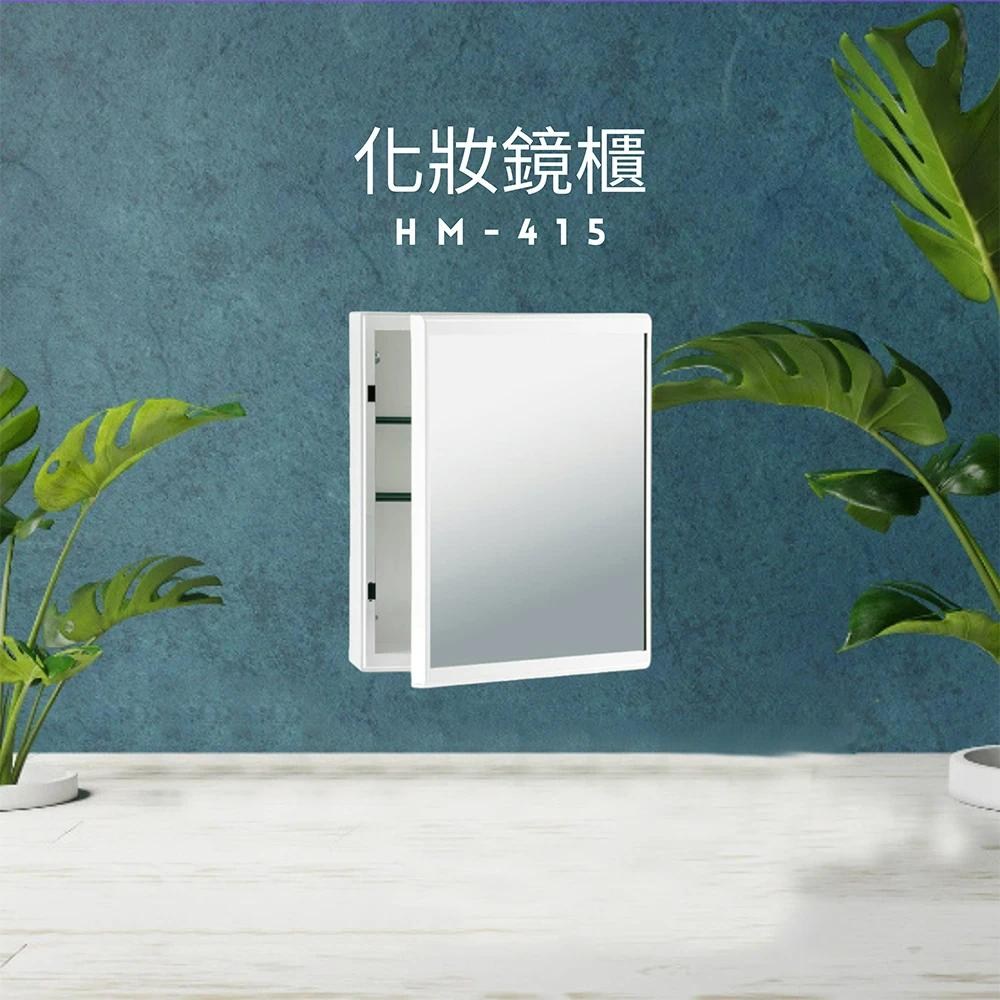 華冠 台灣製造 儲物櫃 化妝櫃 鏡櫃化妝鏡櫃 浴用置物收納鏡箱(HM-415W)