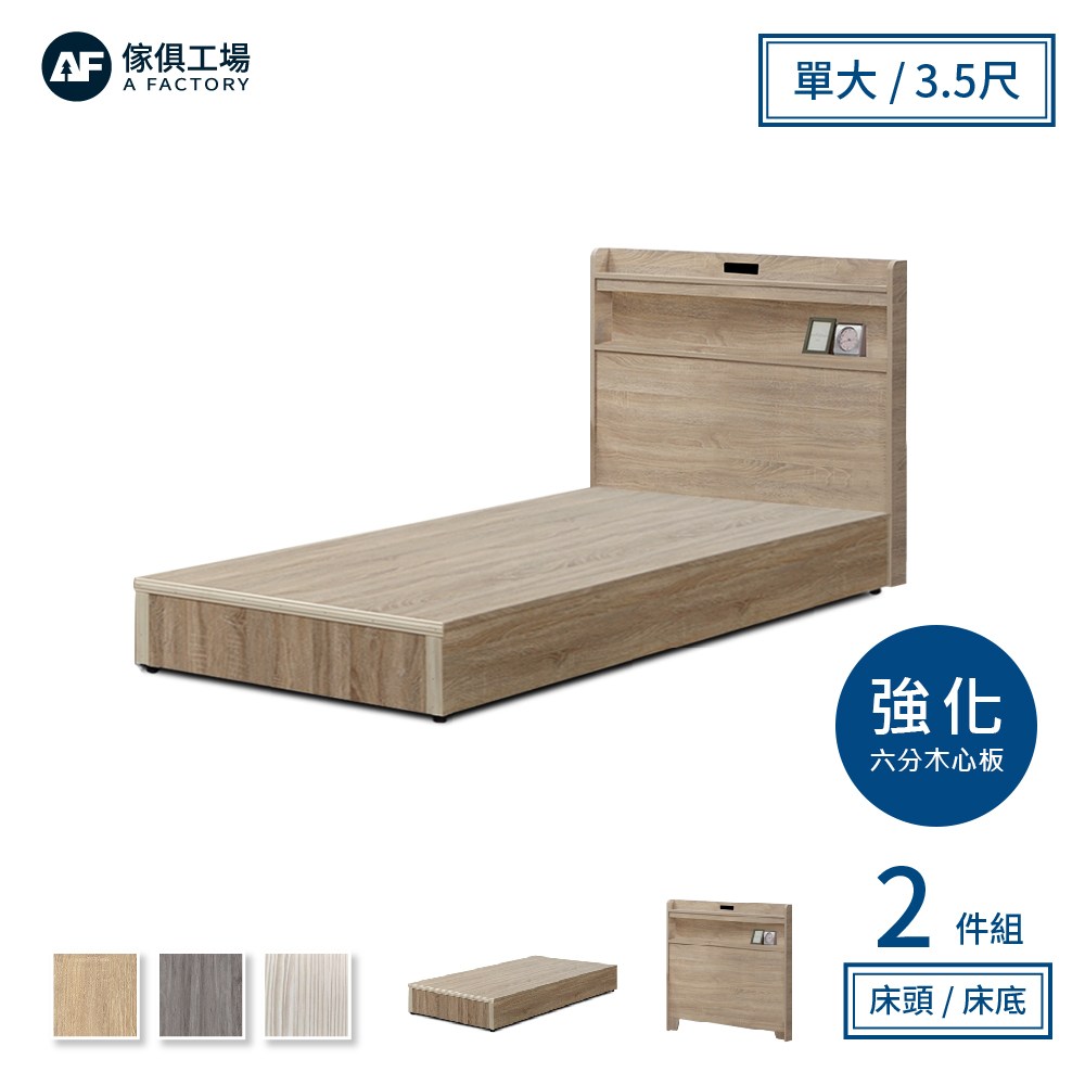 傢俱工場-直樹 日系美型 強化插座房間二件組 單大3.5尺(床片+6分底)梧桐