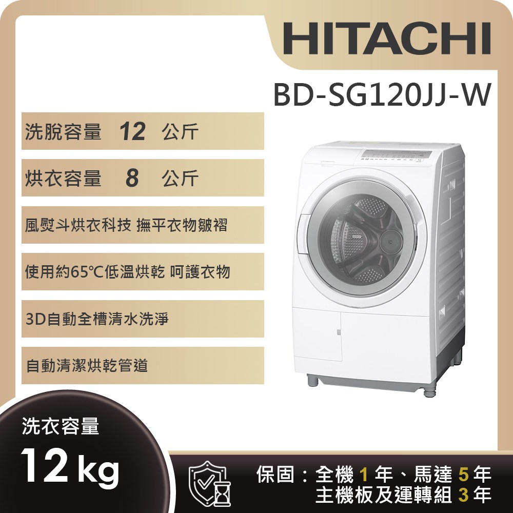 登錄送+加碼雙重送【日立】12KG日製智能感測變頻左開滾筒洗脫烘洗衣機BD-SG120JJ-W