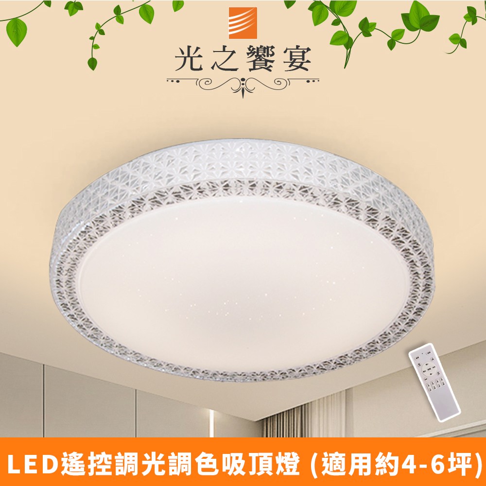 [光之饗宴] LED 60W流星調光調色吸頂燈(附遙控器)