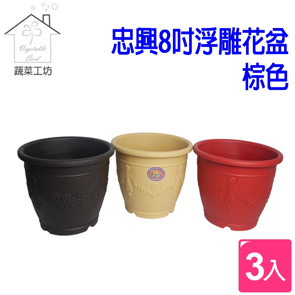 忠興8吋浮雕花盆棕色3個/組｜園藝休閒｜特力屋．特力屋線上購物