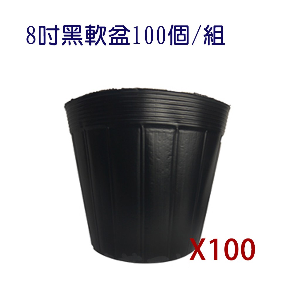 8吋黑軟盆100個/組｜園藝休閒｜特力屋．特力屋線上購物