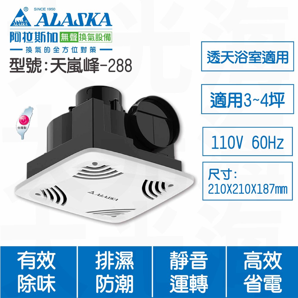 ALASKA 阿拉斯加 天嵐峰288 110V 換氣扇