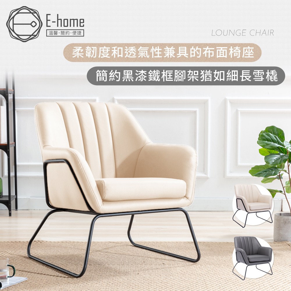 E-home Lyle萊爾直紋布面黑腳休閒椅-兩色可選淡米色