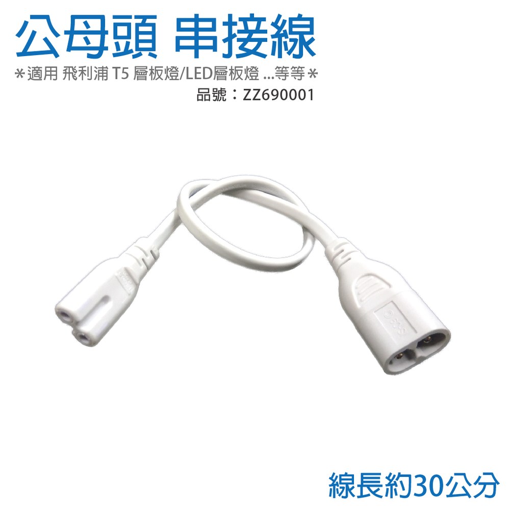 10條 T5支架燈使用 串接線 公母頭
