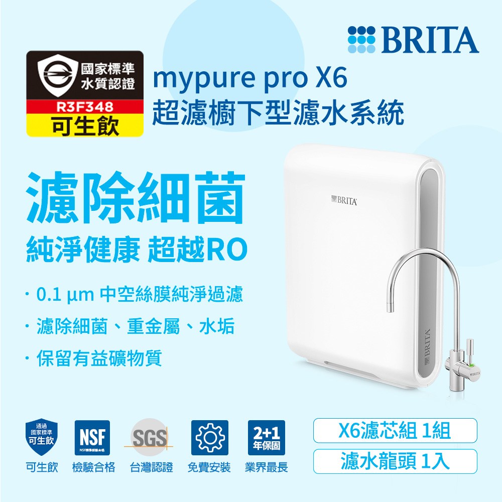 BRITA mypure Pro X6 超微濾專業級淨水系統(NSF42/53/401標準檢驗合格 全面濾菌)