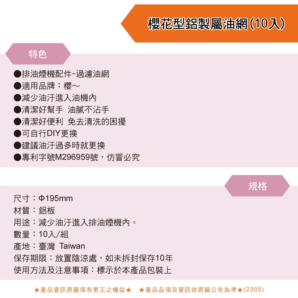 櫻花型鋁製屬油網(10入)