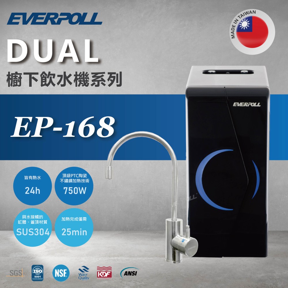 【EVERPOLL】廚下型雙溫無壓飲水機 EP-168