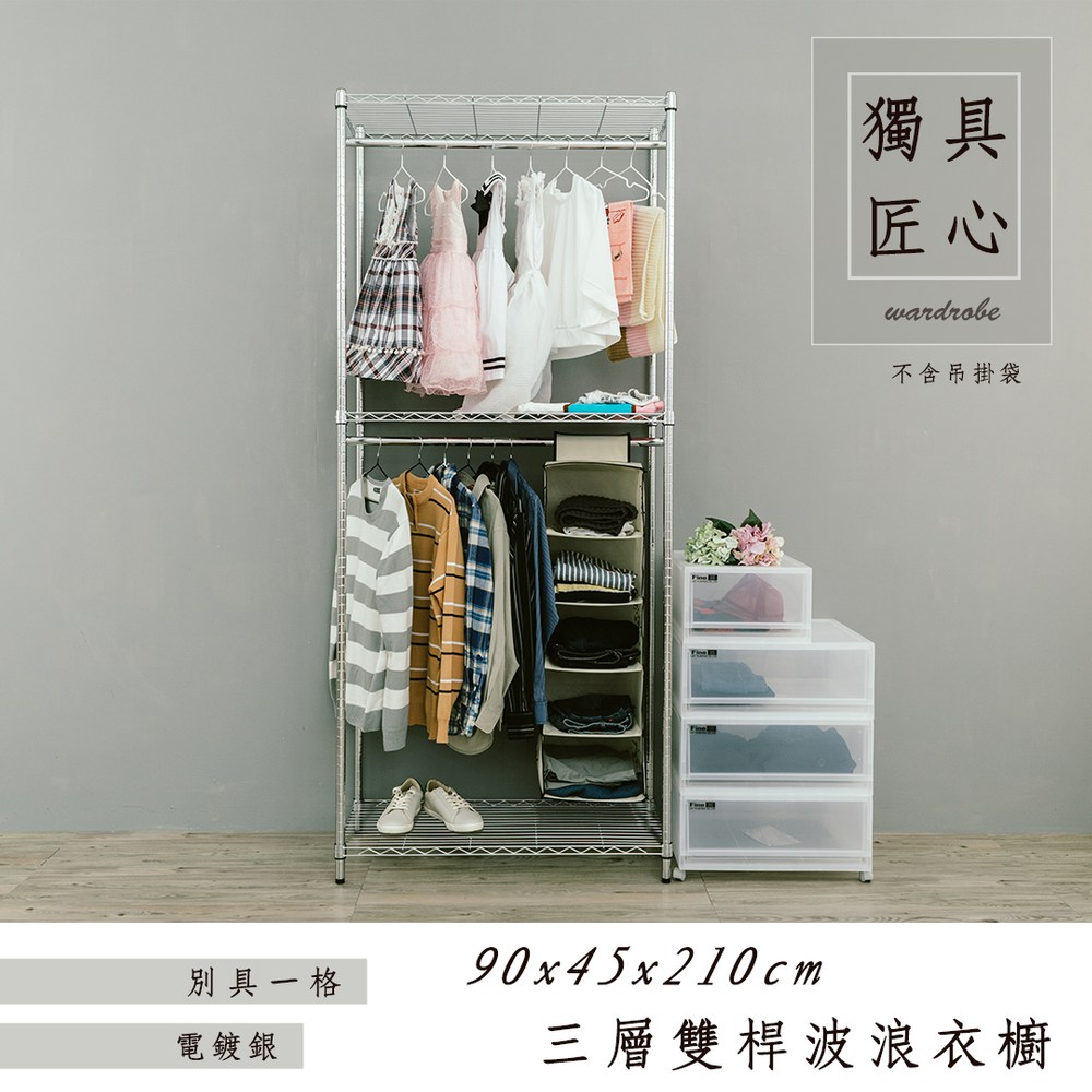 【dayneeds】輕型 90x45x210公分 三層雙桿電鍍(鎖管)衣櫥架