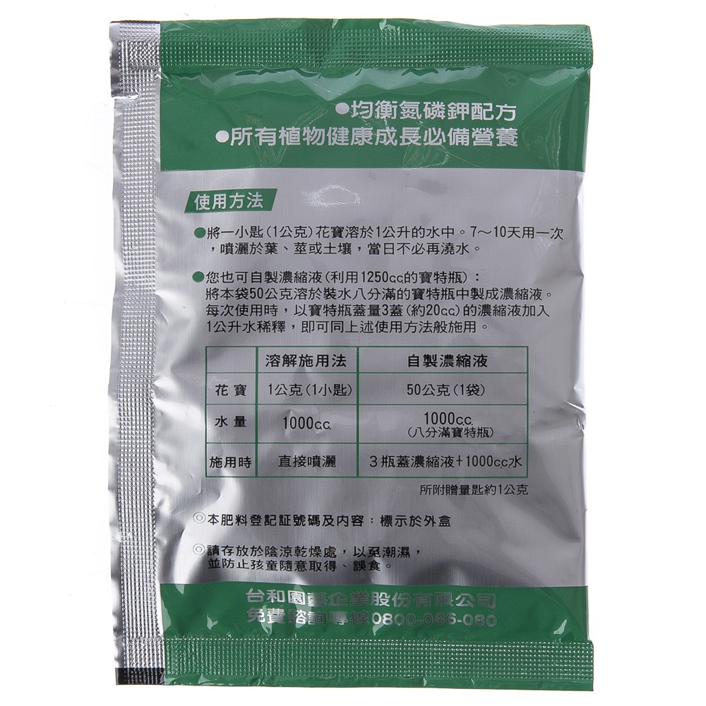 速效花寶二號各類植物通用50g