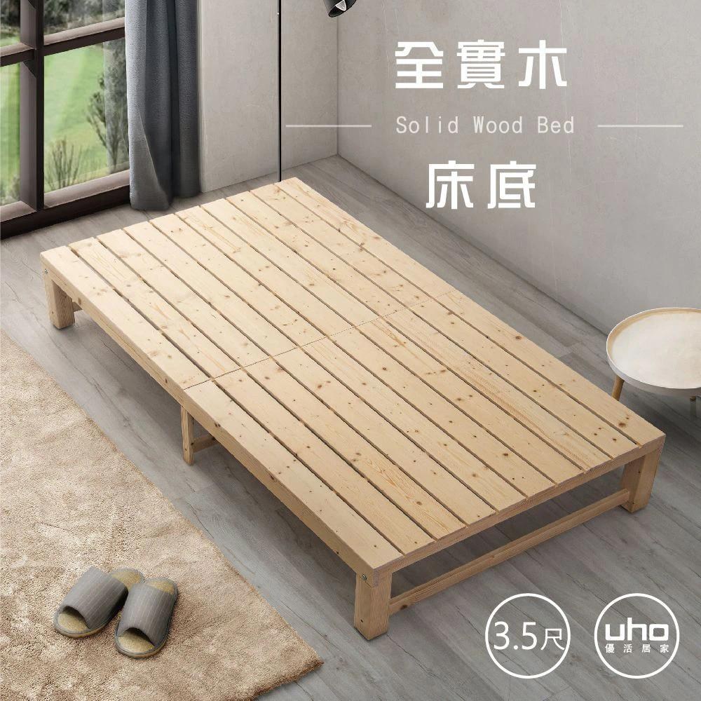 【UHO】GHW-3.5尺全實木床底(運費另計)