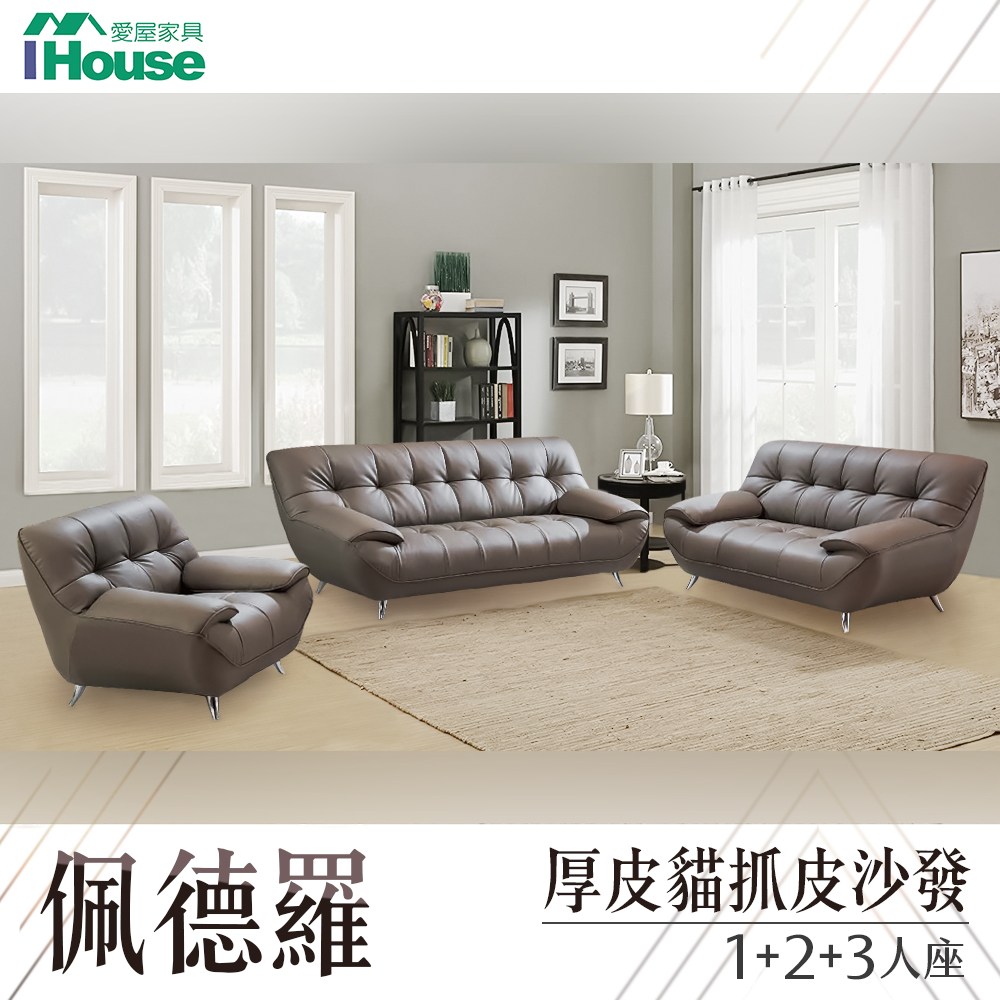 IHouse-佩德羅 厚皮貓抓皮沙發 1+2+3人座
