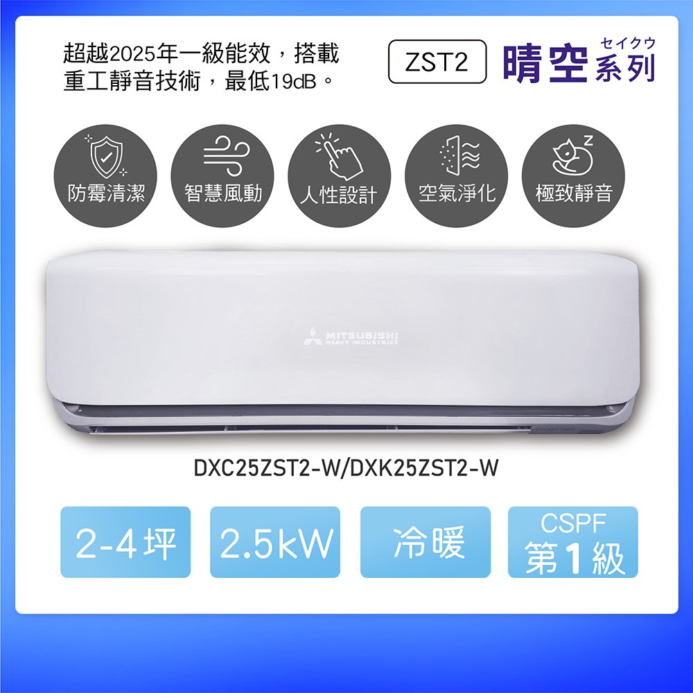 三菱重工 晴空2代 一對一變頻冷暖空調 2.5kw DXK/DXC25ZST2-W
