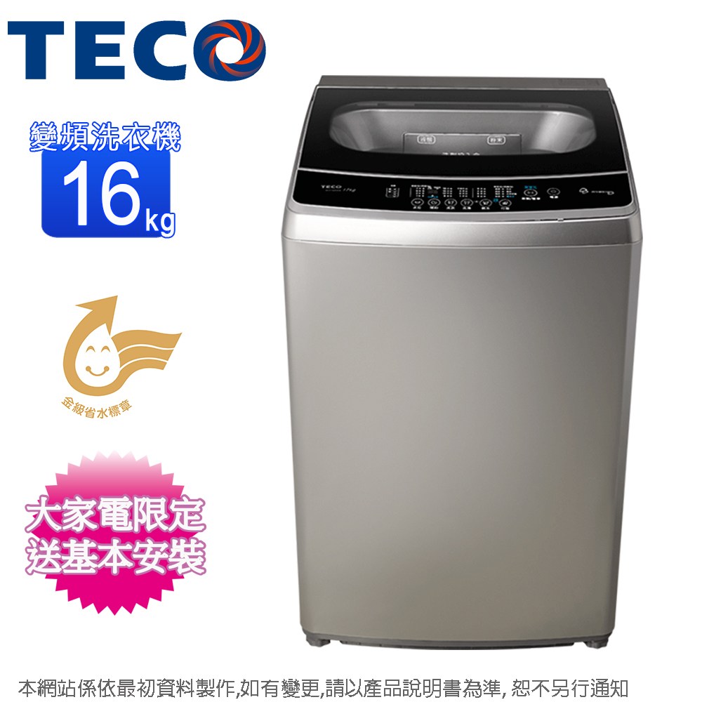 TECO東元16公斤DD直驅變頻直立式洗衣機W1669XS~含基本安裝+舊機回收