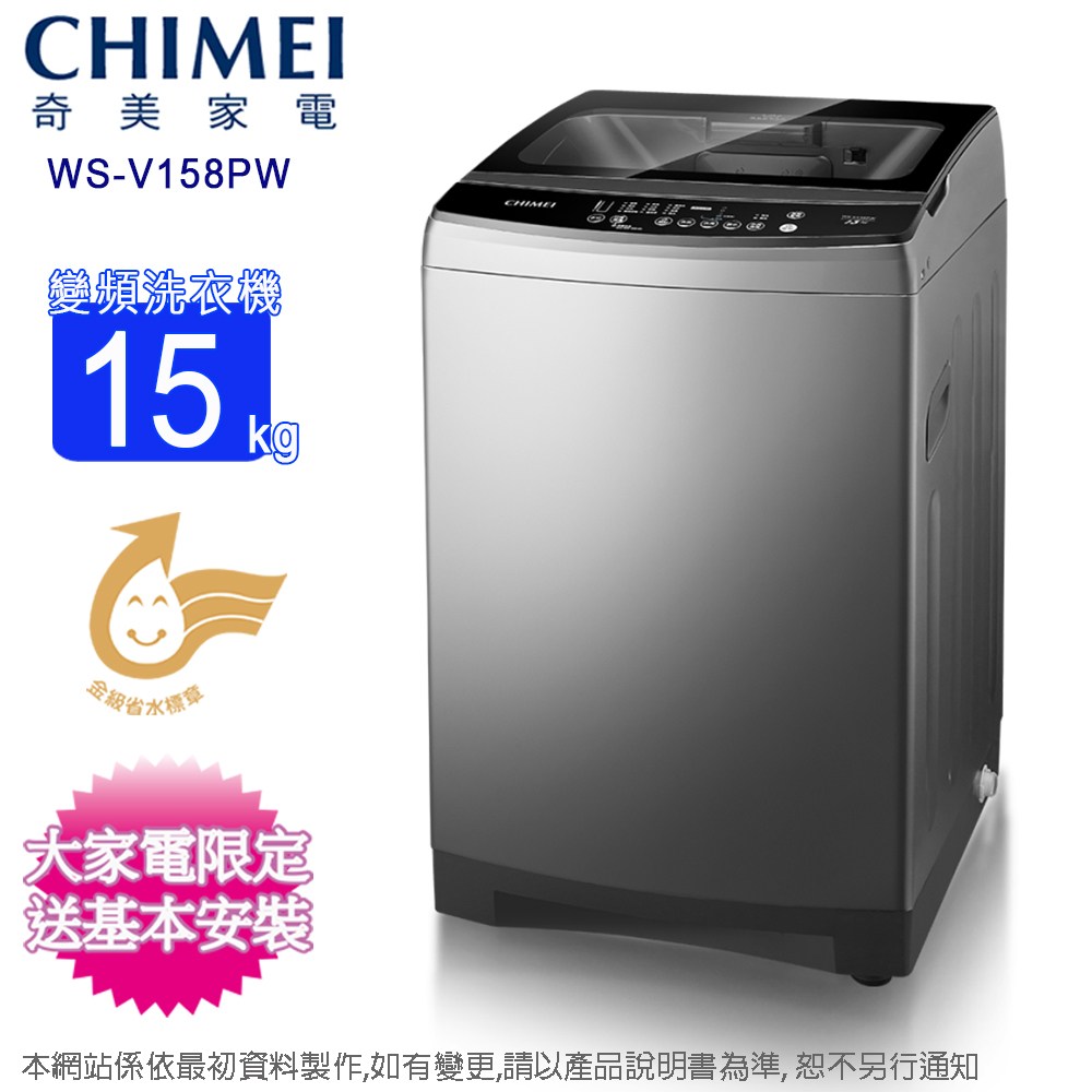 CHIMEI奇美15公斤變頻直立式洗衣機WS-V158PW~含基本安裝+舊機回收｜家電空調｜特力屋．特力屋線上購物