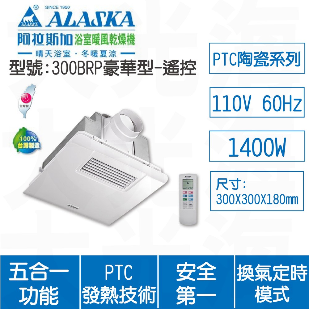 ALASKA阿拉斯加 300BRP遙控110V浴室暖風乾燥機