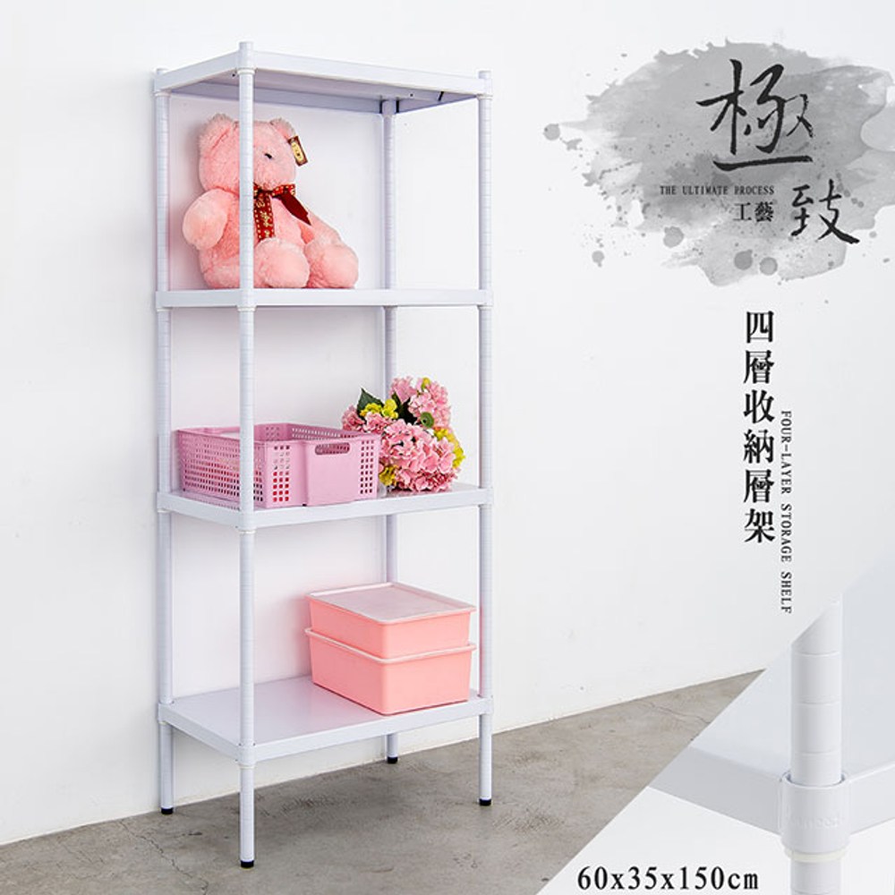 【dayneeds】極致工藝 60x35x150公分 四層烤白鐵板層架