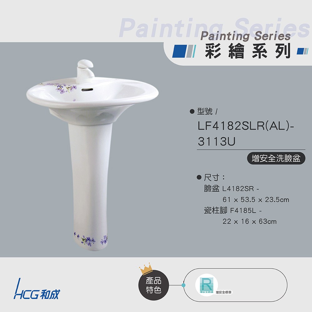和成HCG 安全臉盆含陶瓷龍頭LF4182SLRAL-3113U｜衛浴設備｜特力屋