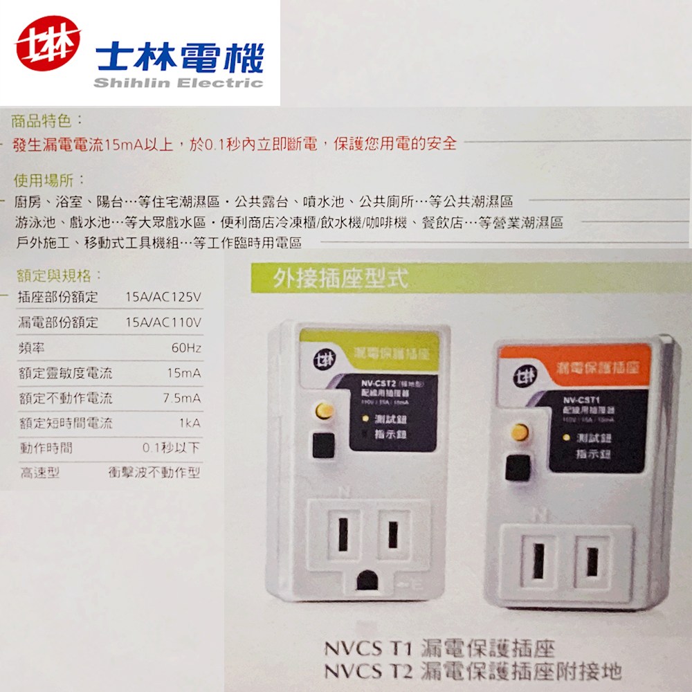 士林電機漏電保護插座 接地型