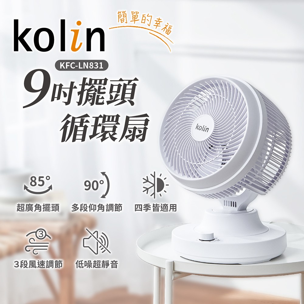 歌林9吋擺頭循環扇KFC-LN831