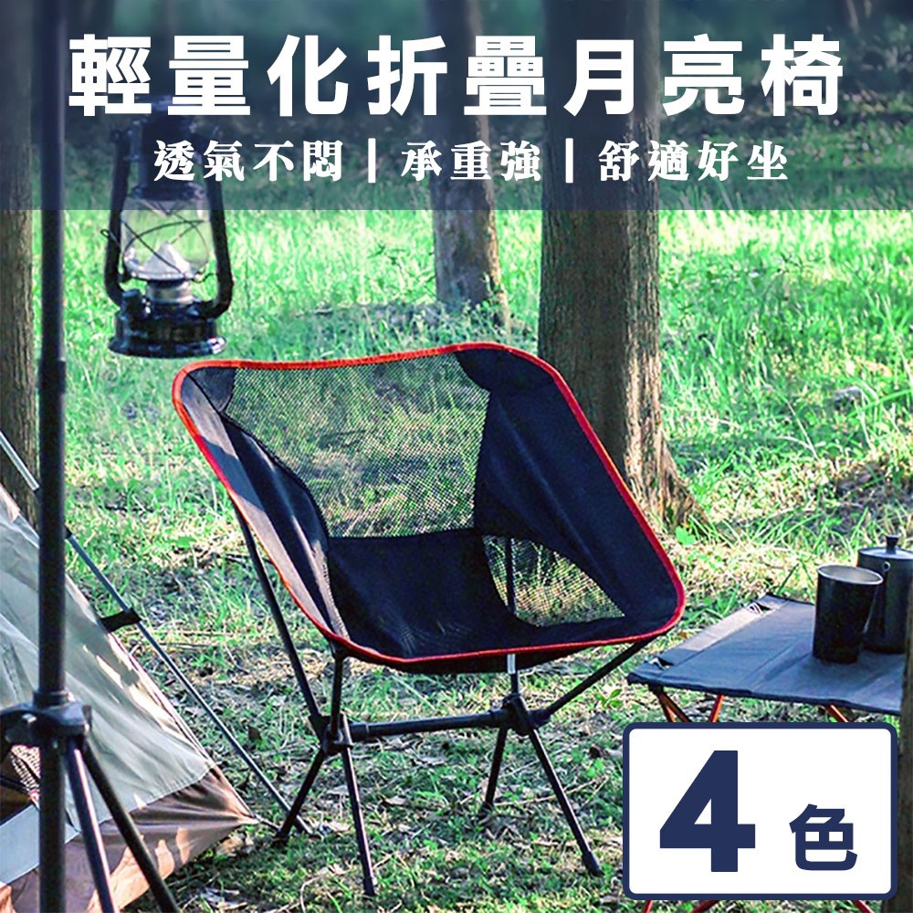 【灰熊厲害】舒適透氣戶外露營摺疊月亮椅 露營椅 戶外椅 野餐椅優雅白