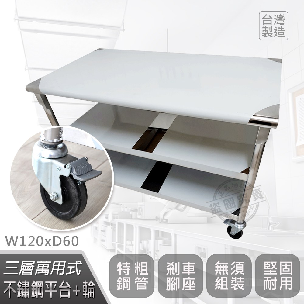 【Abis】客製商品-豪華升級版60X120CM三層圓角304不鏽鋼桌-附煞車輪/料理桌/工作桌台/流理台(2尺x4尺)