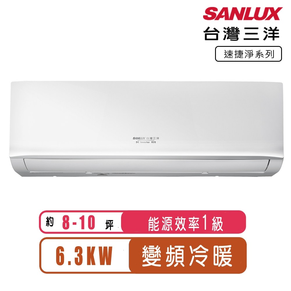 台灣三洋 速捷淨變頻冷暖分離式冷氣SAE-V63HJ+SAC-V63HJ~含基本安裝