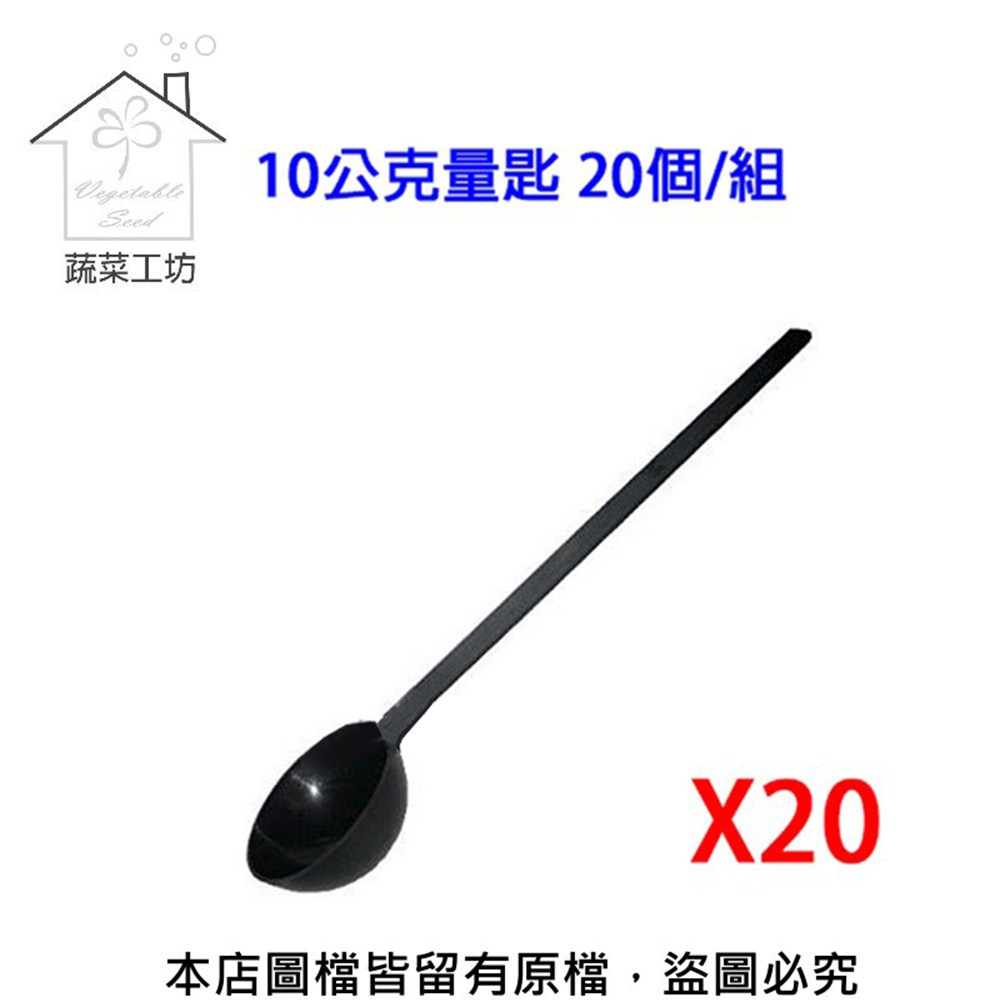 蔬菜工坊】10公克量匙20個/組｜園藝休閒｜特力屋．特力屋線上購物