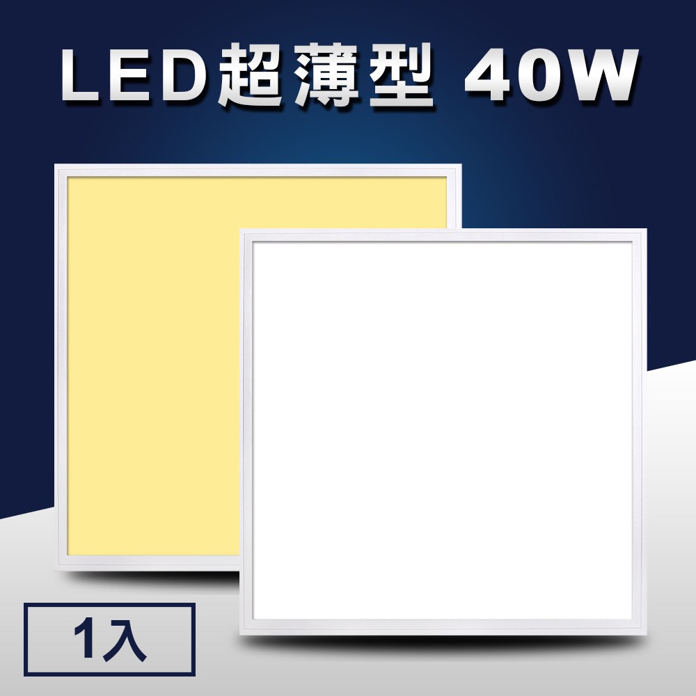 LED超薄型40W導光板/輕鋼架燈/天花板燈/平板燈6000K白光