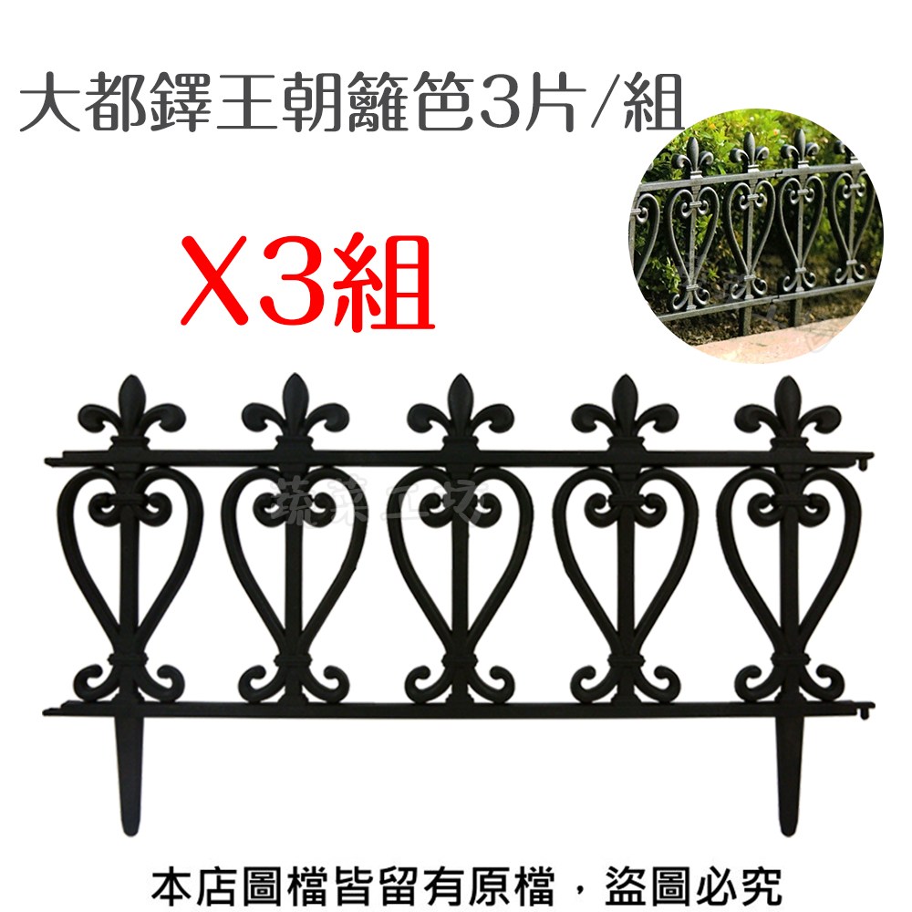 大都鐸王朝籬笆3片/組*3組