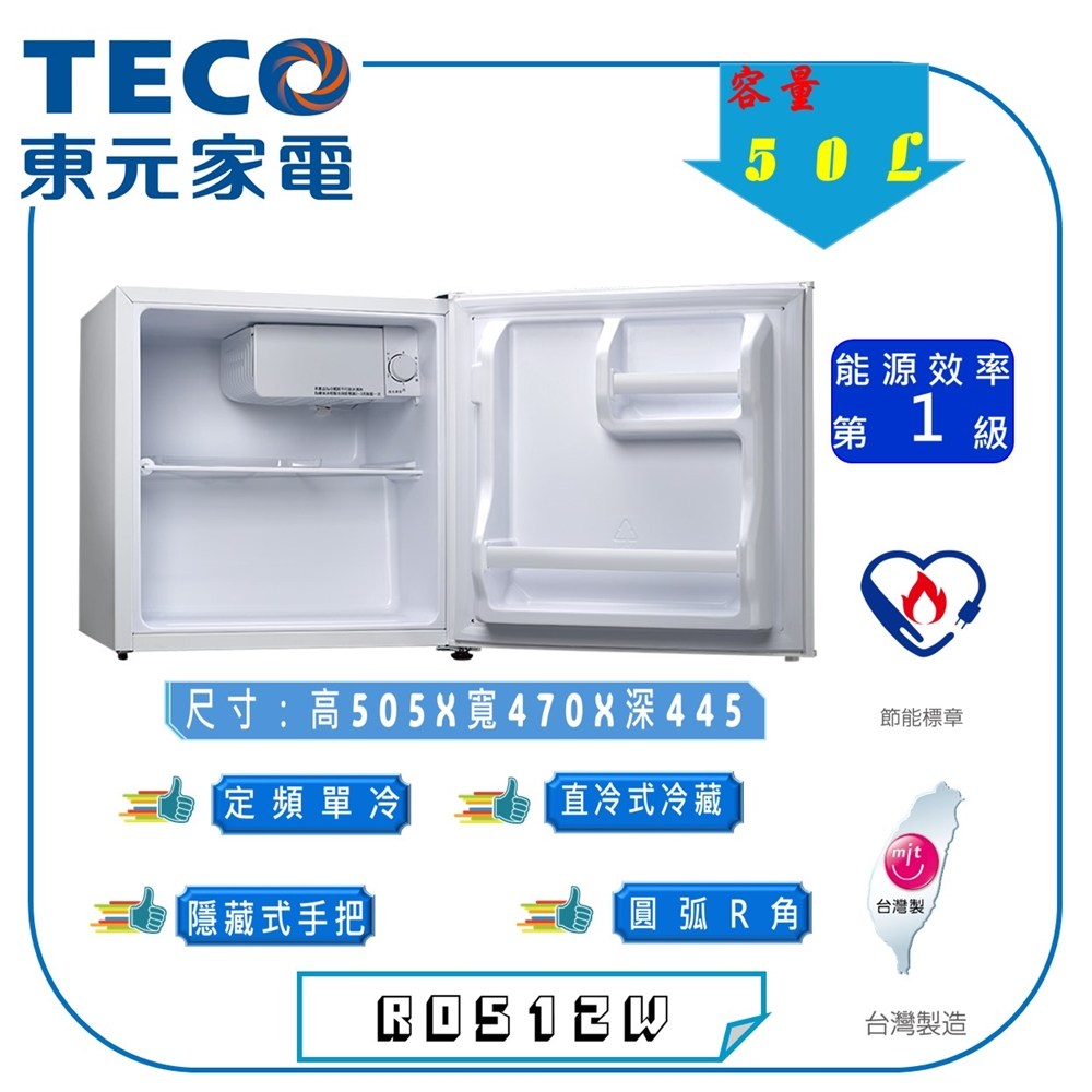 【TECO 東元】50公升 一級能效單門小冰箱 R0512W