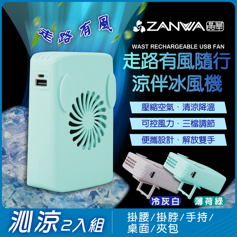 ZANWA晶華走路有風隨行涼伴冰風機(SG-002-Y+G沁涼2入組)