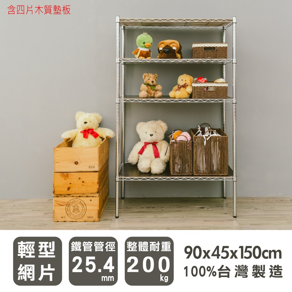 【dayneeds】輕型 90x45x150公分 四層電鍍(鎖管)波浪架含木質墊板