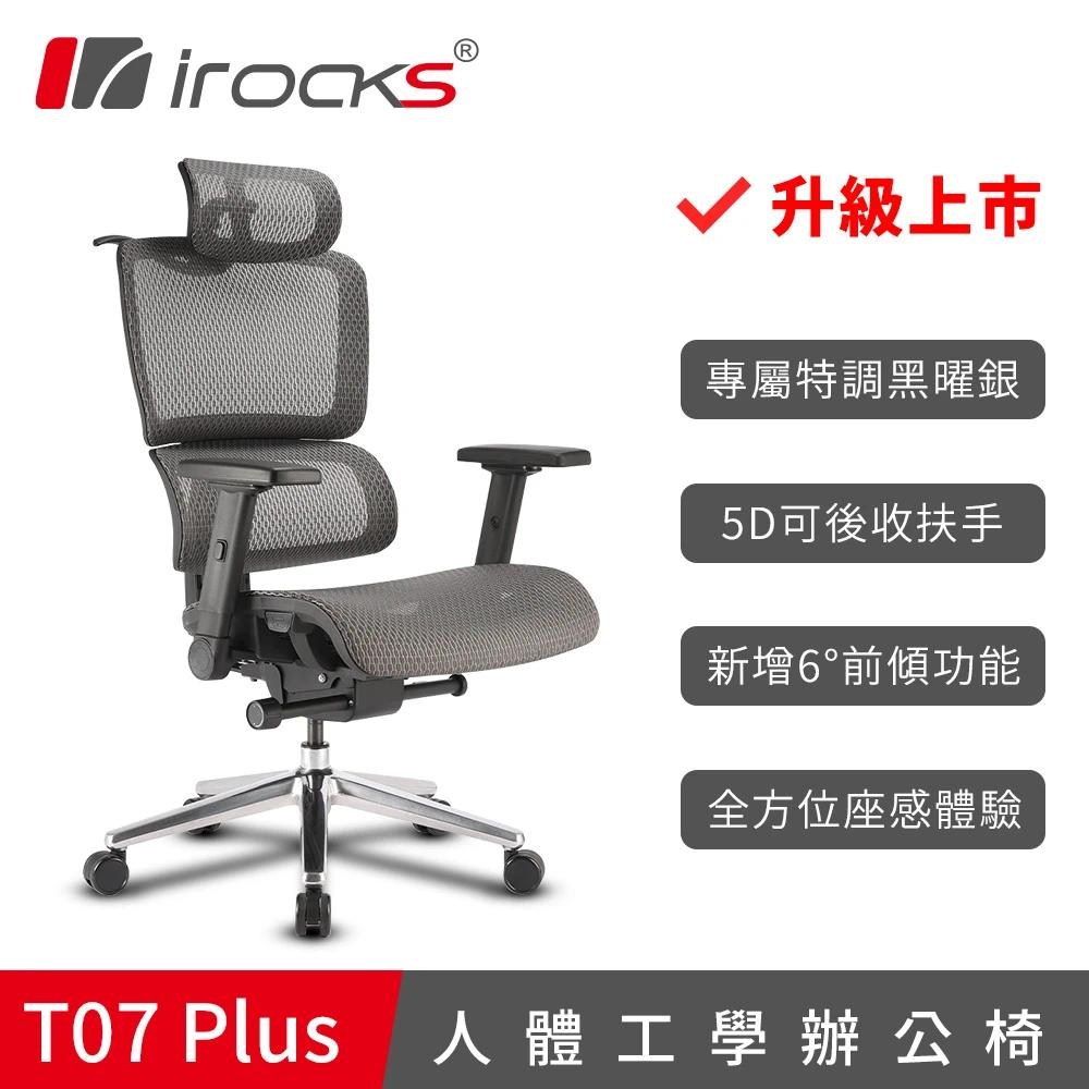 irocks T07 Plus 人體工學 電腦椅