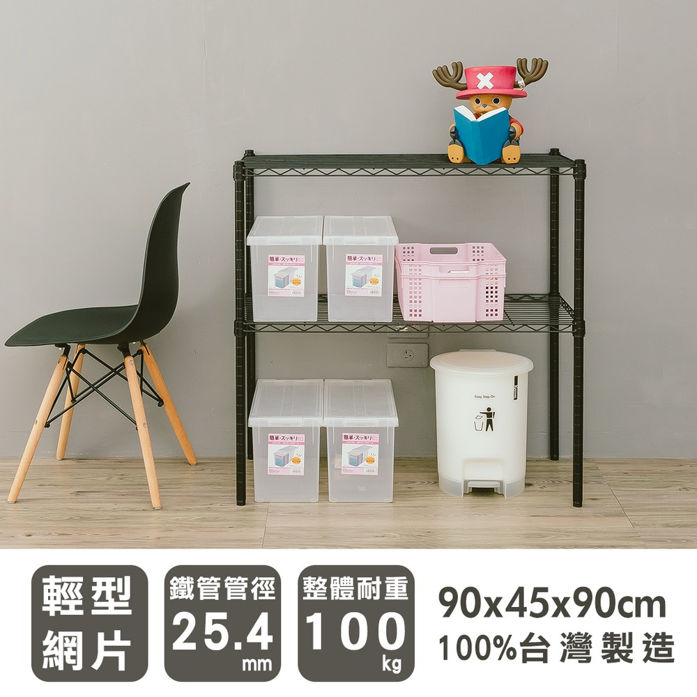 【dayneeds】輕型 90x45x90公分 二層烤黑波浪架
