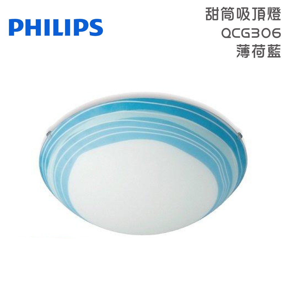 PHILIPS 飛利浦 甜筒吸頂燈 QCG306 薄荷藍