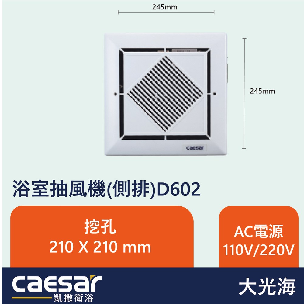 凱撒衛浴CAESAR 浴室抽風機(側排)D602