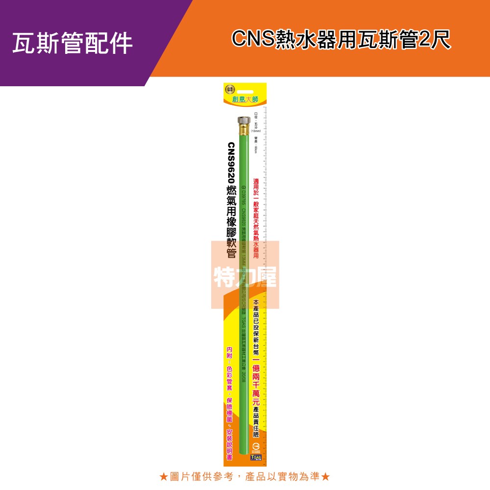 CNS熱水器用瓦斯管2尺