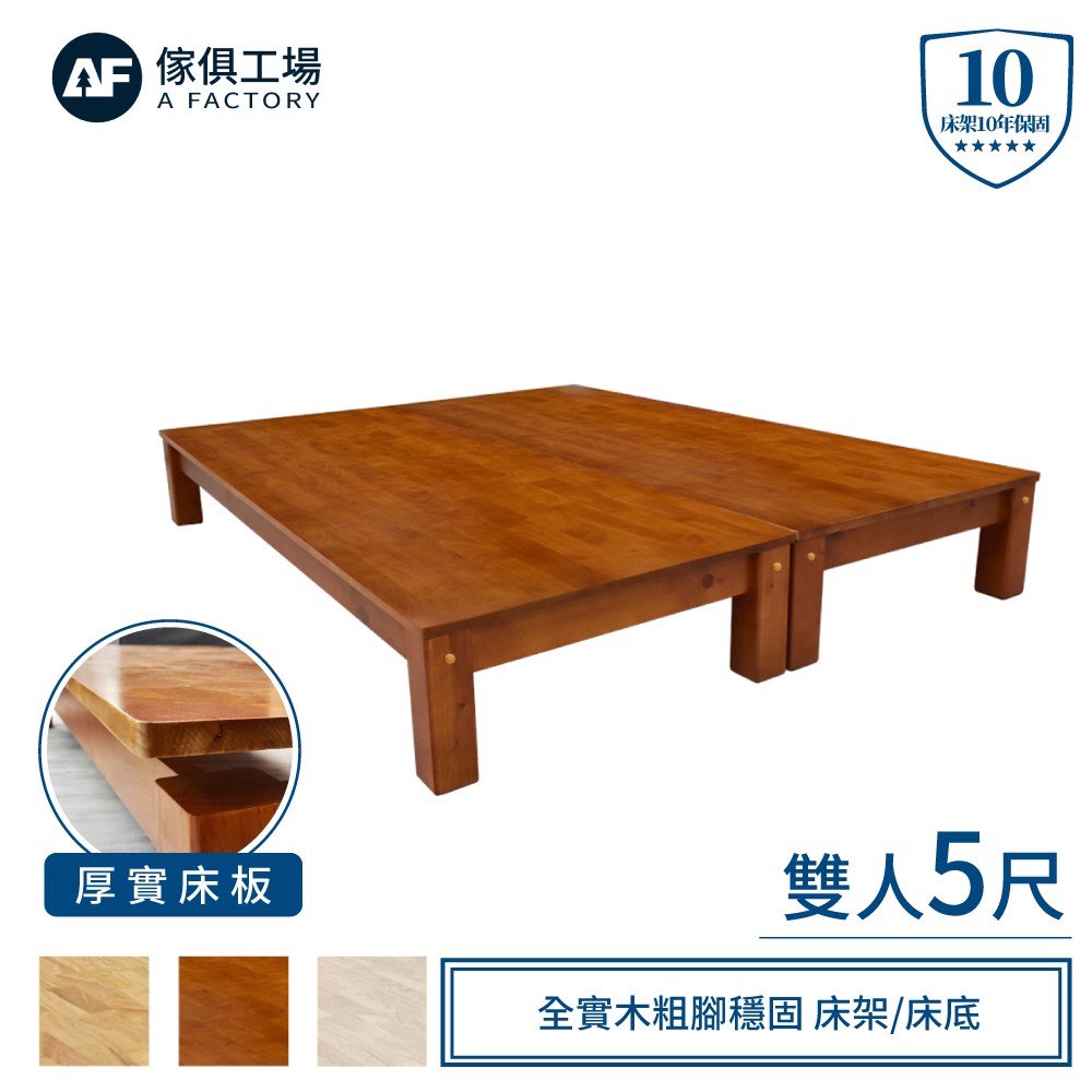 傢俱工場-強森 全實木粗腳穩固 床架/床底 雙人5尺原木色
