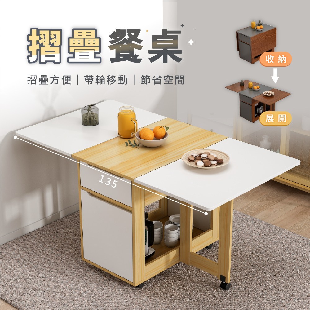 【慢慢家居】多功能可移動摺疊餐桌-1.35米(蝴蝶桌/多功能桌)蝴蝶桌-淺色系