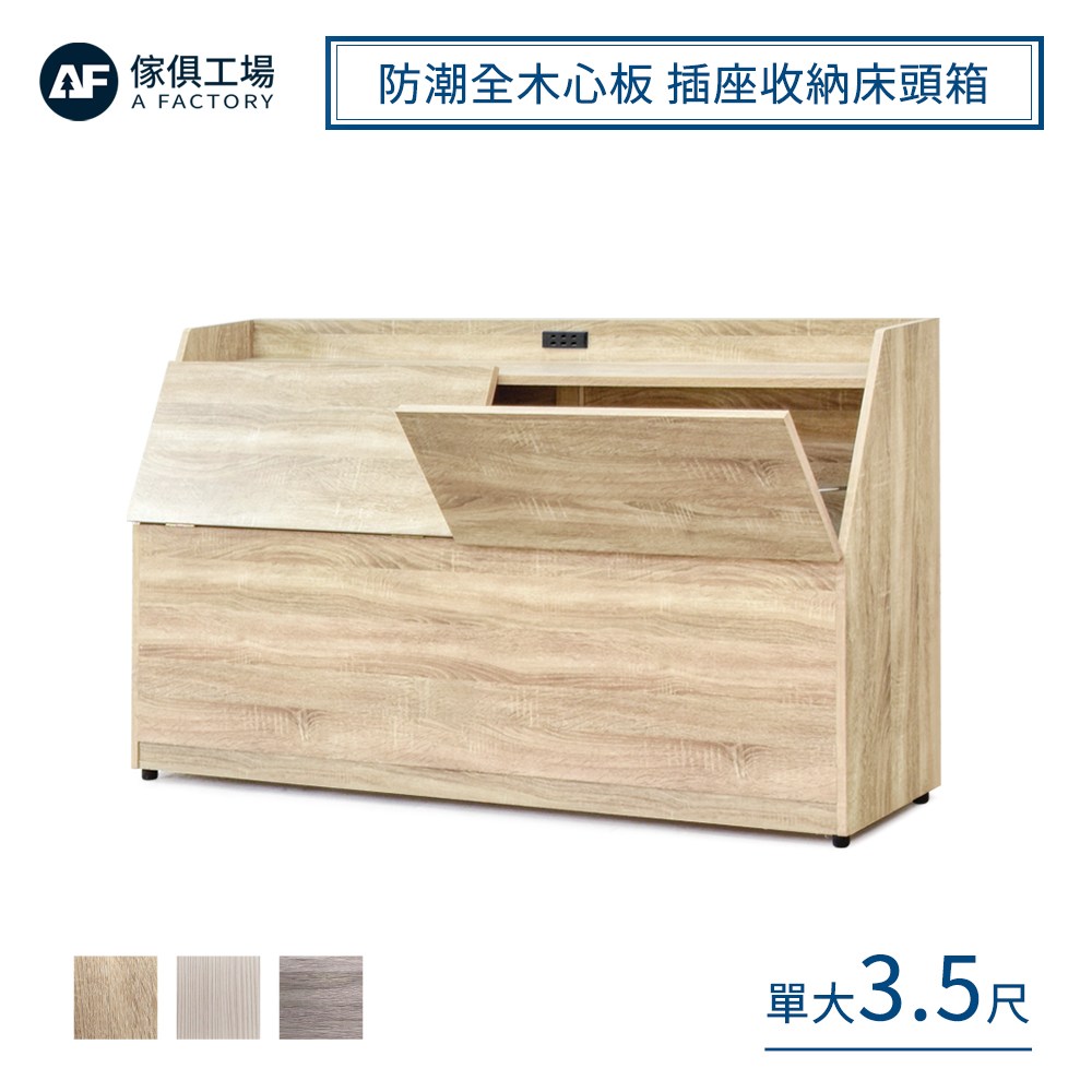 傢俱工場-吉米 防潮全木心板 插座收納床頭箱 - 單大3.5尺古橡