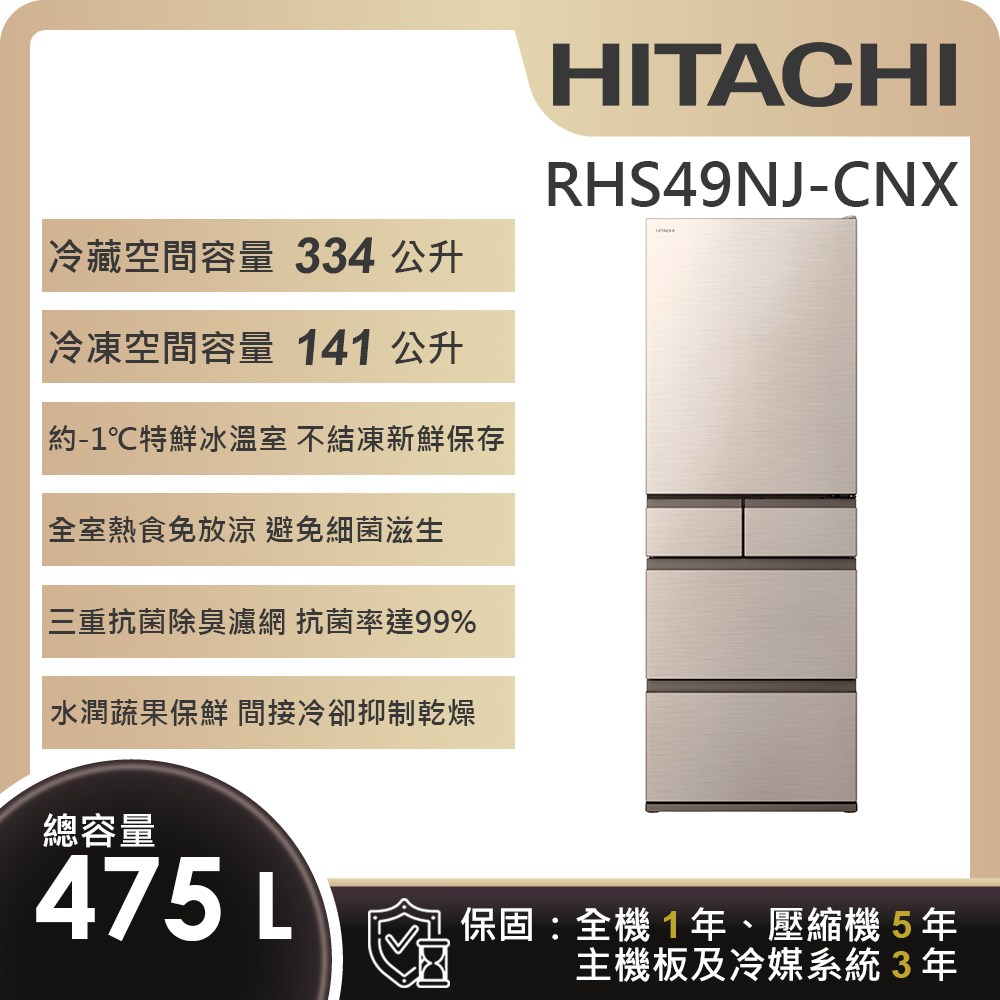 登錄送+加碼送【HITACHI日立】475L日製變頻五門冰箱RHS49NJ-CNX