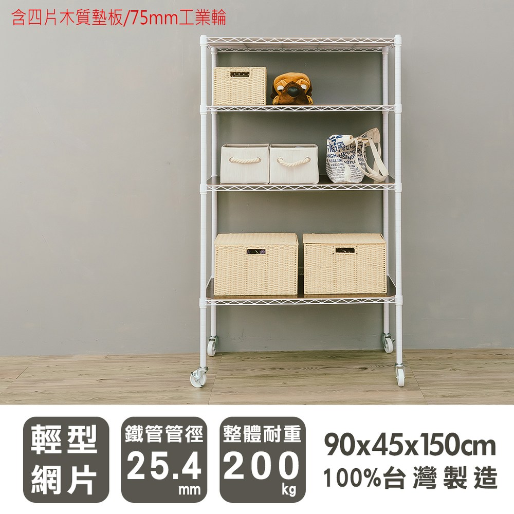 【dayneeds】輕型90x45x150公分四層烤白波浪架含配件