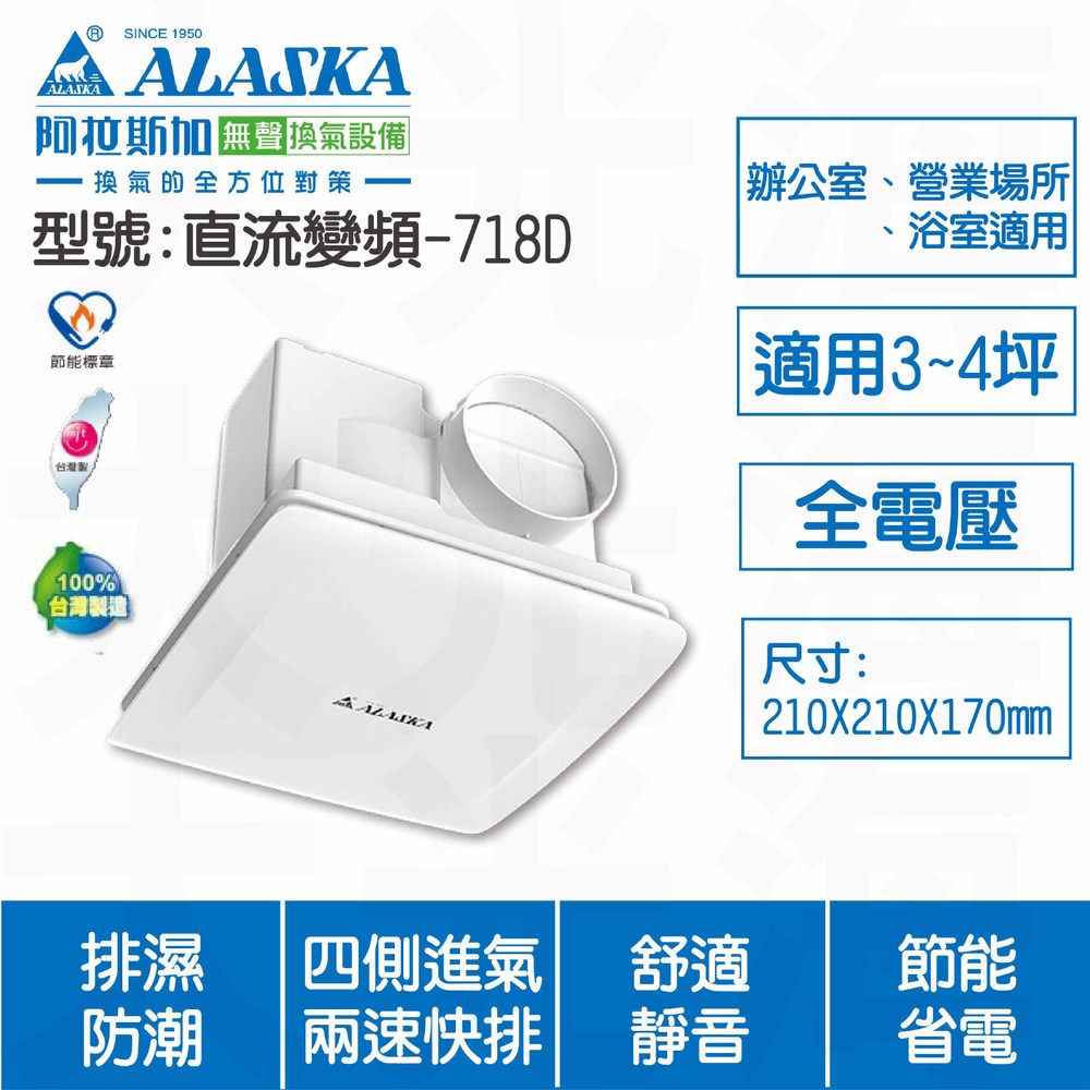 ALASKA 阿拉斯加 直流變頻 718D 換氣扇